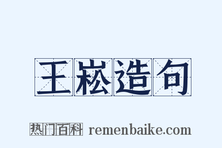 王崧造句是什么意思的图片